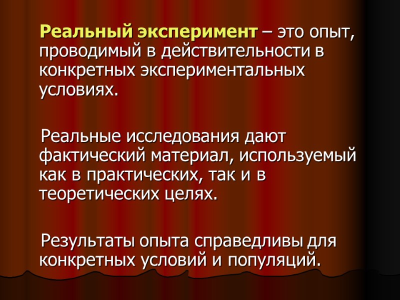 Реальный эксперимент – это опыт, проводимый в действительности в конкретных экспериментальных условиях. Реальный эксперимент – это опыт, проводимый в действительности в конкретных экспериментальных условиях.